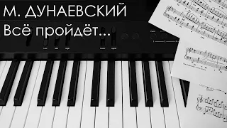 Максим Дунаевский - Всё пройдёт / Maksim Dunayevsky - All Will Pass