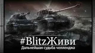 #Blitzживи #ЗабастовкаТанкистов #ВГпочиниигру . Моё мнение о 5.0 Игра скатилась полностью скатилась.