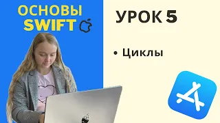 Основы Swift | УРОК 5 | Циклы (for-in и while loops)