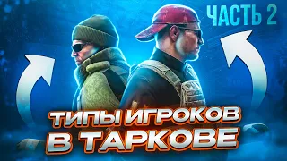 ТИПЫ ИГРОКОВ В ТАРКОВЕ | ЧАСТЬ 2  ● Побег из Таркова ● Tarkov ● EFT ● Тарков