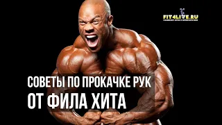 Советы по тренировке рук от 7-кратного мистера Олимпия Фила Хита (Phill Heath)