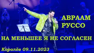 Авраам Руссо - На меньшее я не согласен (Королёв 09.11.2023)