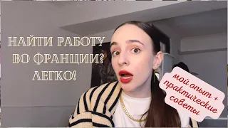 Как найти работу во Франции | Это проще, чем ты думаешь!