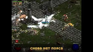 Diablo 2 Underworld акт 1 2 прохождение палладин