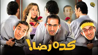 فيلم كده رضا | بطولة أحمد حلمي و منة شلبي