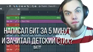 БИТ И ТРЕК ЗА 7 МИНУТ СПИДРАН / БИТМЕЙКЕР ЗАЧИТАЛ ДЕТСКИЕ СТИХОТВОРЕНИЯ? + FLP ВОКАЛА И БИТА