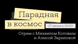 Парадная в космос. Инопланетяне! | Стрим с Михаилом Котовым и Алисой