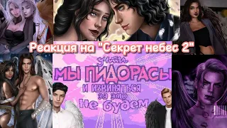 Реакция "Секрет небес 2" на Себя//Гача Лайф, Гача клуб¦¦Gacha Life, Gacha Club//coolnick_a