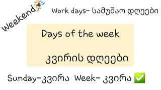 კვირის დღეები ინგლისურად/ Days of the week