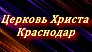 02-08-2020  Церковь Христа Краснодар  прямой эфир