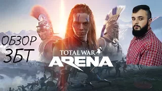 Total War: Arena►ОБЗОР ИГРЫ►ЗБТ ИГРЫ