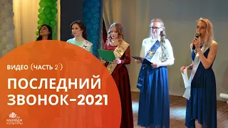 Последний звонок-2021 ( часть 2)