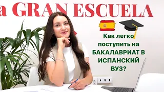 БАКАЛАВРИАТ В ВУЗАХ ИСПАНИИ! Процесс поступления для абитуриентов из всех стран СНГ! Пошаговый план!