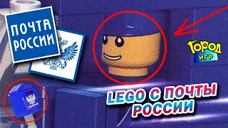 LEGO С ПОЧТЫ РОССИИ. Обзор набора.