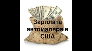 Сколько зарабатывает автомаляр в США. Зарплата кузовщика в Америке