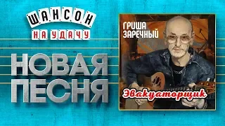 НОВАЯ ПЕСНЯ 2019 ♦ ГРИГОРИЙ ЗАРЕЧНЫЙ ♥ ЭВАКУАТОРЩИК ♠