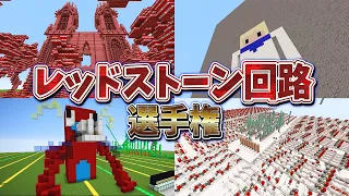 hahihato復帰記念！レッドストーン回路選手権 - マインクラフト【KUN】