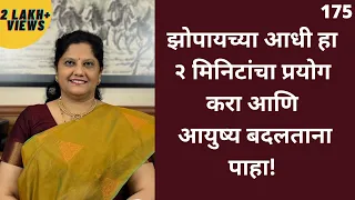 झोपायच्या आधी हा २ मिनिटांचा प्रयोग करा आणि आयुष्य बदलताना पाहा! Positive Aspects - Bedtime Process