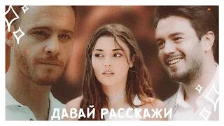 eda × serkan (+kaan) || давай расскажи