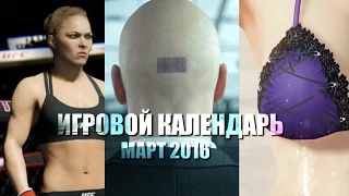 Игровой Календарь: Март 2016