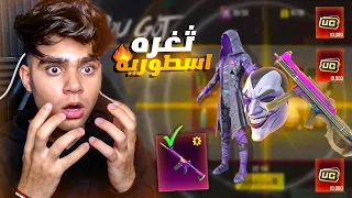 ثغره مجنونه في صندوق الجوكر الجديد في ببجي موبايل ! كسبت كل شئ 🔥😱