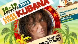 Валерий Леонтьев на Фестивале KUBANA 2014