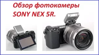 Обзор фотокамеры SONY NEX-5R