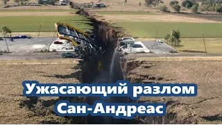 Ужасающий разлом Сан Андреас