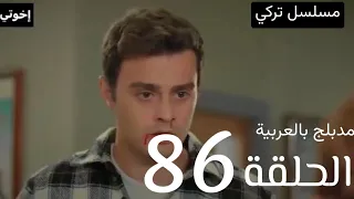 مسلسل أخوتي الحلقة 86 الموسم الثالث (مدبلج بالعربية)كاملة