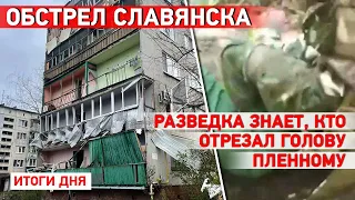 Бои в Бахмуте. Обстрел Славянска. ЧВК “Вагнера” под санкциями ЕС