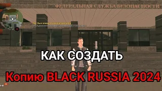 КАК СОЗДАТЬ BLACK RUSSIA 2024 | НОВАЯ КАРТА 2024 ГОДА БЕЗ ДЫР, С АВТОУСТАНОВКОЙ