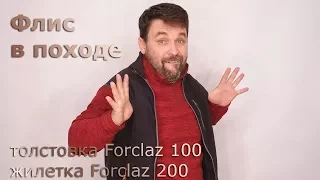 Флис в походе: толстовка Forclaz 100 и жилетка Forclaz 200 Quechua, Декатлон