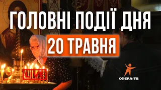 Головні події дня Рівного та області за 20 травня.