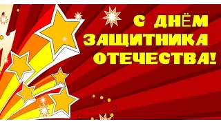 С днем Защитника Отечества, папа ! Видео открытка – поздравление с 23 февраля для папы.