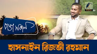 Hasnaeen Rizvi Rahman | Interview | Talk Show | Maasranga Ranga Shokal