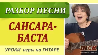 Баста - САНСАРА на гитаре. Простой и сложный разбор игры на гитаре.