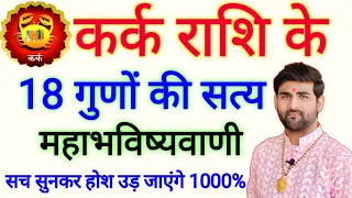 कर्क राशि के 18 गुणों की महाभविष्यवाणी सुनकर होश उड़ जाएंगे | Kark Rashi Ke Gun | by Sachin kukreti