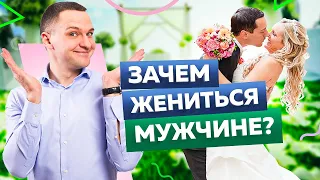 5 причин вступить в брак современному мужчине. Зачем жениться мужчине?