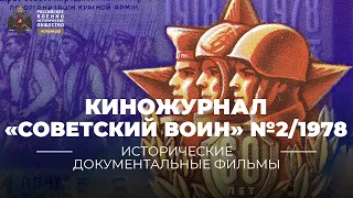 §17. Киножурнал Советский воин 1978 №2 | учебник "История России 11 класс"