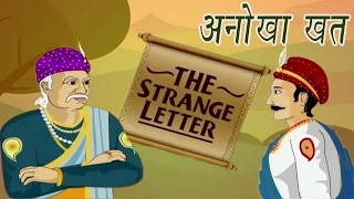 Akbar Birbal Ki Kahani | The Strenge Letter | अनोखा खत | Kids Hindi Story