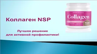 Коллаген NSP - лучшее решение для активной профилактики!