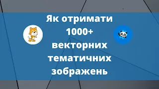 Як отримати більше 1000 файлів векторних зображень та розмальовок  з середовища Scratch та mblock5