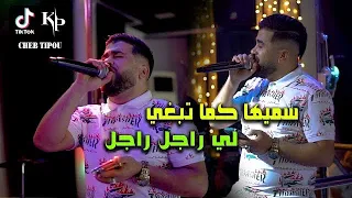 Cheb Tipou 2023 - Samiha Kima Tabghi - لي راجل راجل | Avec Aymen boucenna (Live Mariage )