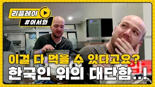 [어서와리플레이] 과하게 푸짐한 아침상에 느낀 한국인 위의 대단함ㅋㅋ l #어서와한국은처음이지 l EP.96