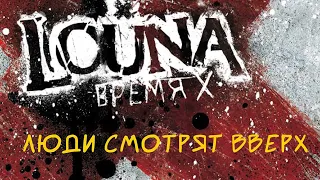 LOUNA - Люди смотрят вверх (Official Audio) / 2012