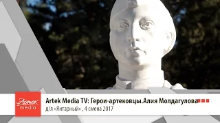 Artek Media TV: Герои-артековцы. Алия Молдагулова.