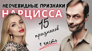 Неочевидные признаки нарцисса. Скрытый нарциссизм. ЧАСТЬ 1