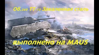 Об.260 ТТ-15 Закаленная сталь на Maus