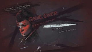 Dishonored: Death of the Outsider [03] - стрим 21/09/17