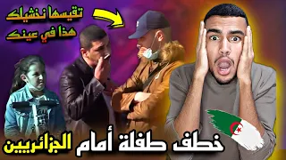 ردة فعل مغربي🇲🇦 على تجربة خطف طفلة أمام الجزائريين🇩🇿  شوف الصدمة 😳 أحسن فيديو